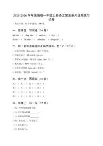 2025-2026學年統編版一年級上冊語文第五單元提高練習試卷（附參考答案）