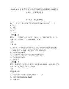 2025年河北雄安新區(qū)雄縣衛(wèi)健系統(tǒng)公開招聘專業(yè)技術(shù)人員71名模擬試卷附答案詳解（完整版）