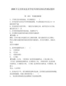 2025年宜賓職業(yè)技術(shù)學(xué)院?jiǎn)握新殬I(yè)傾向性測(cè)試題庫(kù)及答案詳解（奪冠）