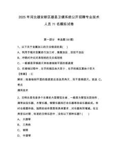 2025年河北雄安新區(qū)雄縣衛(wèi)健系統(tǒng)公開招聘專業(yè)技術(shù)人員71名模擬試卷參考答案詳解