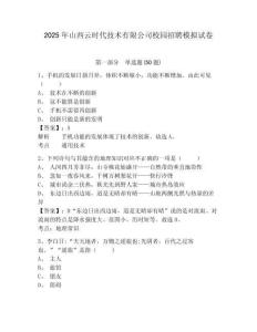 2025年山西云時(shí)代技術(shù)有限公司校園招聘模擬試卷及答案詳解（必刷）