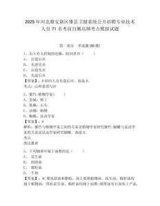 2025年河北雄安新區(qū)雄縣衛(wèi)健系統(tǒng)公開招聘專業(yè)技術(shù)人員71名考前自測(cè)高頻考點(diǎn)模擬試題及一套參考答案詳