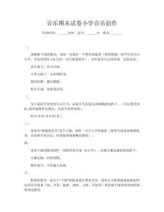 音樂期末試卷小學音樂創(chuàng)作