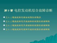 《汽車電控發(fā)動(dòng)機(jī)構(gòu)造與維修》課件——第9章  電控發(fā)動(dòng)機(jī)綜合故障診斷