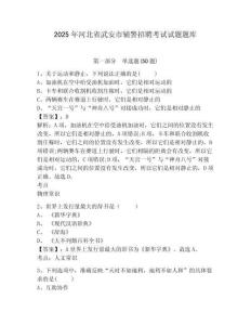 2025年河北省武安市輔警招聘考試試題題庫附答案詳解（研優(yōu)卷）