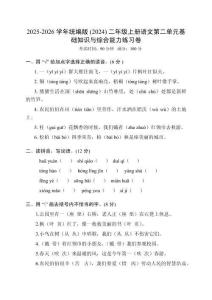 2025-2026學(xué)年統(tǒng)編版(2024)二年級(jí)上冊(cè)語文第二單元基礎(chǔ)知識(shí)與綜合能力測(cè)試卷（含答案）