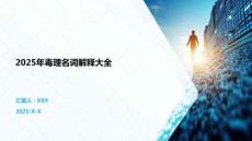 2025年毒理名詞解釋大全