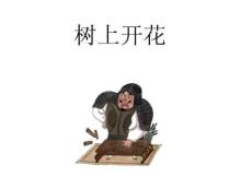 三十六計(jì)——樹(shù)上開(kāi)花