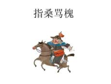 三十六計(jì)——指桑罵槐