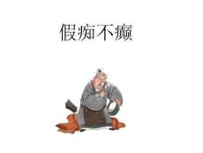 三十六計(jì)——假癡不癲