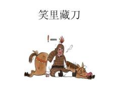 三十六計(jì)——笑里藏刀