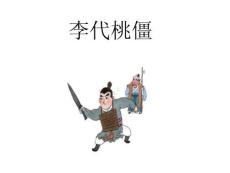 三十六計(jì)——李代桃僵