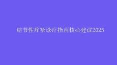 结节性痒疹诊疗指南核心建议2025