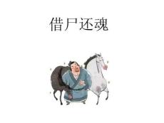 三十六計(jì)——借尸還魂