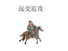 三十六計——遠交近攻