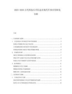 2025-2030古代科技兵書信息在現(xiàn)代軍事應用轉(zhuǎn)化分析