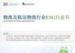 【榮續(xù)智庫】物流及航運物流行業(yè)ESG白皮書