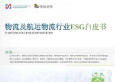 【榮續(xù)智庫】物流及航運(yùn)物流行業(yè)ESG白皮書