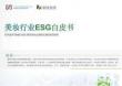 【榮續(xù)智庫(kù)】美妝行業(yè)ESG白皮書