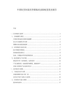 中國醫用恒溫培養箱臨床試驗配套需求報告