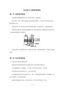 項目施工主要管理措施