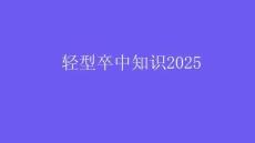 輕型卒中知識2025