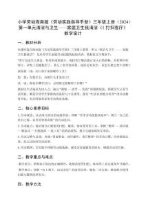 小學(xué)勞動海南版《勞動實(shí)踐指導(dǎo)手冊》三年級上冊（2024）第一單元清潔與衛(wèi)生——家庭衛(wèi)生我清潔《1 打掃客廳》教學(xué)設(shè)計(jì)