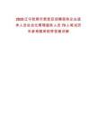 2025遼寧撫順市新?lián)釁^(qū)招聘國有企業(yè)退休人員社會化管理服務(wù)人員79人筆試歷年參考題庫附帶答案詳解