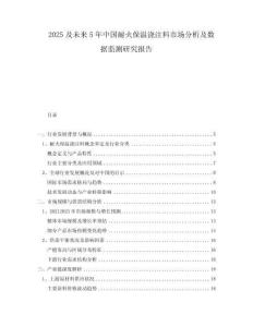 2025及未來5年中國耐火保溫澆注料市場分析及數據監測研究報告