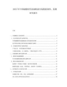 2025年中國硫酸軟骨素滴眼液市場數(shù)據(jù)調(diào)查、監(jiān)測研究報告