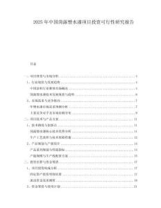 2025年中國(guó)菏露憎水漆項(xiàng)目投資可行性研究報(bào)告