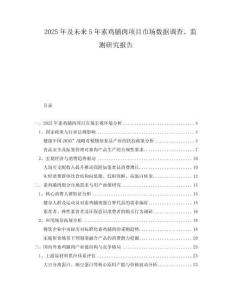 2025年及未來5年素雞脯肉項(xiàng)目市場(chǎng)數(shù)據(jù)調(diào)查、監(jiān)測(cè)研究報(bào)告