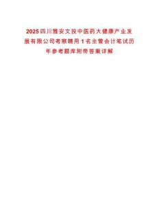2025四川雅安文投中醫(yī)藥大健康產業(yè)發(fā)展有限公司考察聘用1名主管會計筆試歷年參考題庫附帶答案詳解