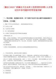 [藤縣]2025廣西藤縣大任水庫工程管理所招聘1人及筆試歷年參考題庫附帶答案詳解