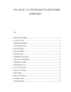 2025及未來5年中國實驗高溫爐窯市場分析及數(shù)據(jù)監(jiān)測研究報告