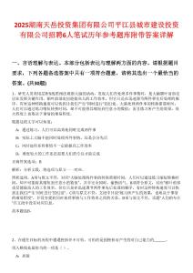 2025湖南天岳投資集團有限公司平江縣城市建設(shè)投資有限公司招聘6人筆試歷年參考題庫附帶答案詳解