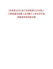 [米易縣]2025四川米易縣第七次全國(guó)人口普查編外臨聘人員招聘5人筆試歷年參考題庫(kù)附帶答案詳解