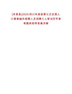 [米易縣]2025四川米易縣第七次全國(guó)人口普查編外臨聘人員招聘5人筆試歷年參考題庫(kù)附帶答案詳解