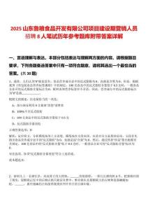 2025山東魯糧食品開(kāi)發(fā)有限公司項(xiàng)目建設(shè)期營(yíng)銷(xiāo)人員招聘8人筆試歷年參考題庫(kù)附帶答案詳解