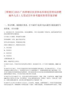 [覃塘區(qū)]2025廣西覃塘區(qū)扶貧和水庫移民管理局招聘編外人員1人筆試歷年參考題庫附帶答案詳解