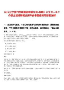 2025遼寧營口熱電集團有限公司=招聘1名黨群人事工作部主管招聘筆試歷年參考題庫附帶答案詳解