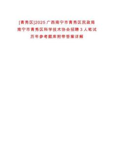 [青秀區(qū)]2025廣西南寧市青秀區(qū)民政局南寧市青秀區(qū)科學技術協(xié)會招聘3人筆試歷年參考題庫附帶答案詳解