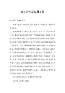 端午游作文實(shí)用2份