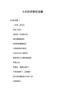 火車的詩歌優選篇
