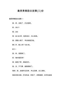 最美青春勵(lì)志故事份