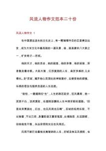 風(fēng)流人物作文范本二十份