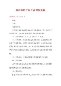 勞動(dòng)臨時(shí)工用工合同優(yōu)選篇