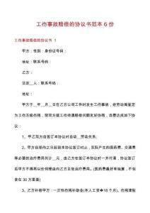 工傷事故賠償?shù)膮f(xié)議書(shū)范本6份