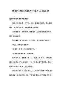 我眼中的媽媽優(yōu)秀學(xué)生作文優(yōu)選份