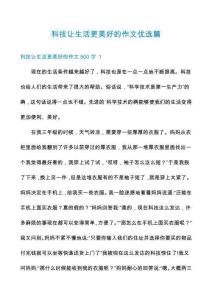 科技讓生活更美好的作文優(yōu)選篇